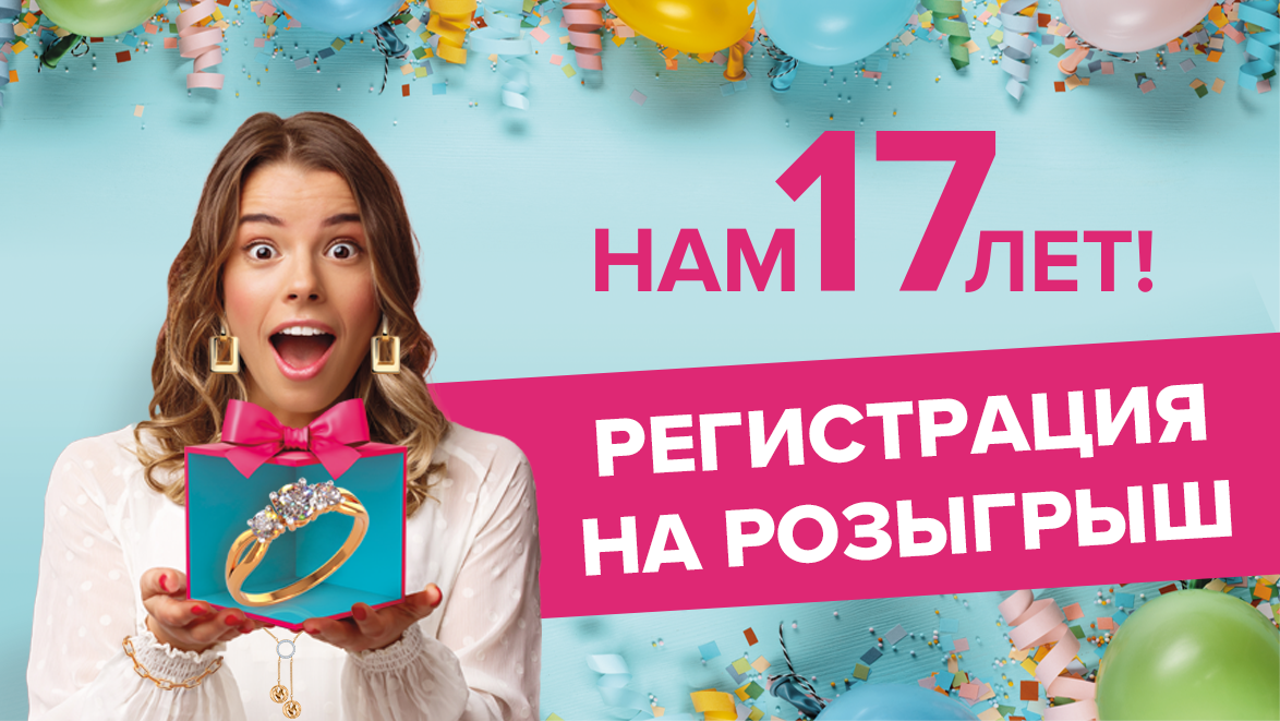 Онлайн-розыгрыш "День рождения Золотко"